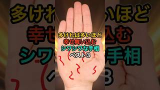 幸せなしわしわな手相ベスト3 #スピリチュアル #サイン #金運 #運 #大金 #開運 #幸運 #財運 #風水 #占い #手相 #shorts