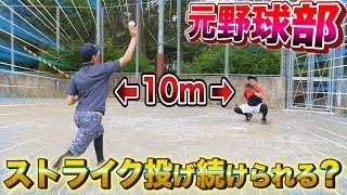 【野球検証】マウンドから何m近づいたら永遠にストライク投げ続けられるの？【ピッチング】