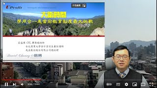 20220330 [David Chuang の Live] 學用合一是當前教育制度最大挑戰