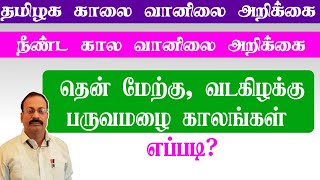 நீண்டகால வானிலை அறிக்கை-தென் மேற்கு, வடகிழக்கு பருவமழை காலங்கள் எப்படி?