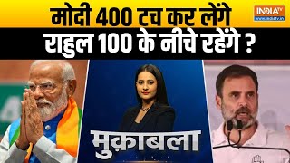 Muqabla: PM Modi को कन्फर्म 370... Rahul Gandhi सिर्फ 40 पर? | 2024 Lok Sabha Election