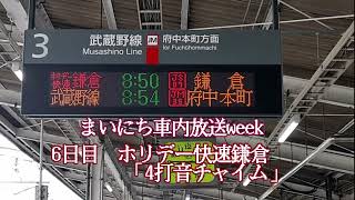 【まいにち車内放送week】6日目”4打音チャイム”ホリデー快速鎌倉Ver.