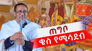 💥👉ጠግቦ ቄስ የሚሳደብ❌ | በመምህር ብርሃኑ አድማስ