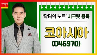 코아시아(045970)... 삼성전자 파운드리 사업부 디자인솔루션 파트너_닥터의 노트 (20210121)