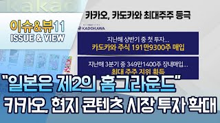 [단독] 카카오, 장내매집 통해 카도카와 지분율 확대...日 콘텐츠 시장 '끝장승부' / 머니투데이방송 (뉴스)