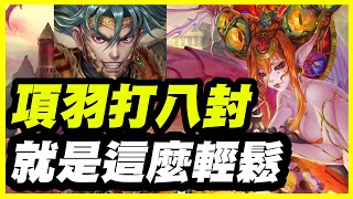 【神魔之塔】項羽打八封《就是這麼輕鬆》【平民百姓攻略】元素流向的導引 虛空的建構者 全知的支配者．猶格索托斯 八封王 八封夢魘