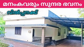 നല്ല സൗകര്യമുള്ള കണ്ണിന് കുളിർമയേകുന്ന വീടും സ്ഥലവും വിൽപ്പനക്ക് 'Ph 9895586607 house for sale 🏡🏡🏠