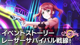 【スクスタ】レーザーサバイバル戦線！　イベントストーリー