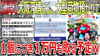 【2chまとめ】【衝撃】大阪万博さん、大型荷物預かりで１万円も取ってしまうw#大阪万博 #荷物