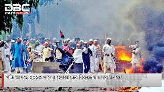 গতি আসছে ২০১৩ সালের হেফাজতের বিরুদ্ধে মামলার তদন্তে!