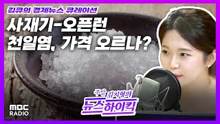 [김큐의 경제뉴스 큐레이션] 사재기에 오픈런까지, 천일염 가격 더 뛸까? with 이예은 캐스터, MBC 230618 방송