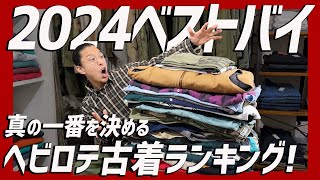 【2024年ベストバイ】本当に着まくった古着ランキングTOP5！ガチのヘビロテ古着はこれでした。