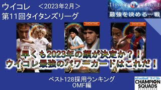 【OMF編】【ウイコレ】【ランキング＆考察】第11回タイタンズリーグ採用選手ランキング～トップ下編～