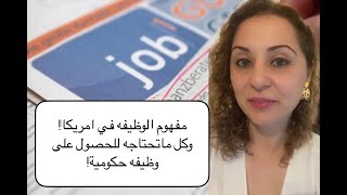 مفهوم الوظيفة في امريكا وكل ماتحتاجه للحصول على وظيفه!!