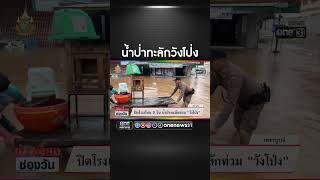 น้ำป่าทะลักวังโป่ง | สำนักข่าววันนิวส์