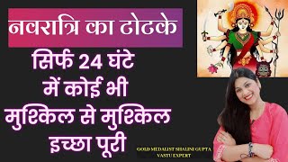 नवरात्र के ये 1 अचूक उपाय मुश्किल इच्छा भी पूरी,नवरात्रि के टोटके,नवरात्रि के उपाय,Navratri ke Upay