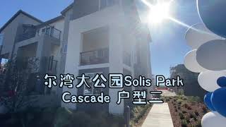 尔湾大公园Cascade户型二｜高性价比联排别墅