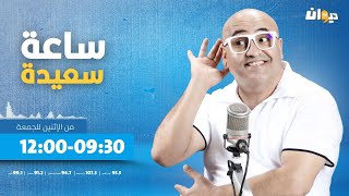 ساعة سعيدة (مع جعفر القاسمي ) | 11-02-2025