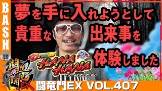 【ドリームハナハナ】チェリ男 闘竜門EX vol.407 《メガコンコルド1020豊田インター店》 [BASHtv][パチスロ][スロット]