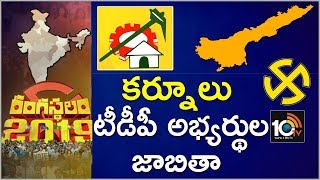 Kurnool TDP Candidates List | Exclusive Report On AP Election 2019 | 10TV News