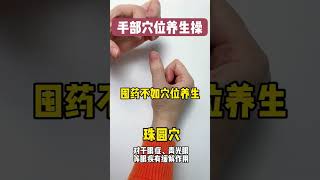 青光眼，各种眼疾，就按这个穴位，青光眼，各種眼疾，就按這個穴位 #中医 #中醫 #涨知识 #医学科普 #知识分享 #科普 #健康科普 #健康 #中医文化 #養生 #健身 #养生 #穴道 #穴道按摩