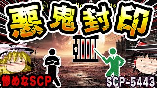 【ゆっくりSCP解説】SCP-5443「巨悪が迫っている」→財団「もう捕まえた」【SCP-5443:終焉をもたらす邪神 何体か捕まえたよ】