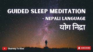 Guided Sleep Meditation - Nepali | योग निद्रा | A Meditation for Deep Sleep | Swikritee Neupane