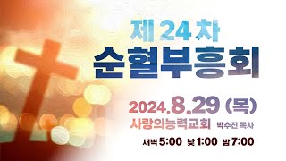 [제24차 순혈부흥회 Live] 2024/08/29│목요저녁성회│사랑의능력교회 / 다니엘국제기도원 실시간 예배│