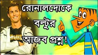 এবার রোনালদোকে কেমন প্রশ্ন করল বল্টু ! | Boltu Jokes | Boltu Cartoon | Bangla Funny Jokes 2021