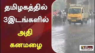 தமிழகத்தில் 3இடங்களில் அதி கனமழை | #RAIN #chennairain