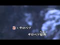 サロベツ原野　原曲：鳥羽一郎／　唄：浅草ぼんとく