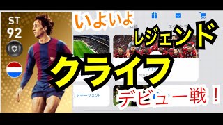 レジェンド ヨハン・クライフデビュー戦！ やったったらんかい！【ウイイレアプリ2019】