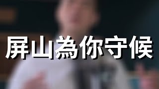 屏山為你守候【憲樂錄音室】[南屏濟公慈悲訓 ] 語寄：屏山為你守候 調寄：雨花石 【道歌 善歌】