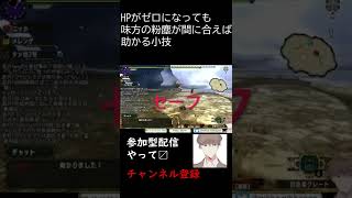 【MHXX】HPがゼロになっても味方の粉塵が間に合えば助かる小技 #shotrs