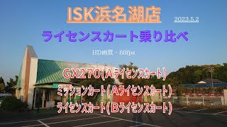 ISK浜名湖店(旧ｸｲｯｸ浜名) 2023.5.2 ライセンスカート乗り比べ GX270(Aﾗｲｾﾝｽ) ﾐｯｼｮﾝｶｰﾄ(Aﾗｲｾﾝｽ) ﾗｲｾﾝｽｶｰﾄ(Bﾗｲｾﾝｽ)