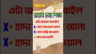 ❌আরবি ভাষায় ভুল সংশোধন  #arabicspeakingcourse #arabicspeaking #arabiclanguage