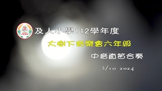 CJPS，及人小學112學年度，六年級大樹下音樂會，實況錄影。