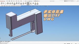 SolidWorks多实体零件批量输出DXF或DWG的方法详细讲解