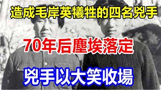 readyl造成毛岸英犧牲的四名兇手，70年后塵埃落定，兇手以大笑收場