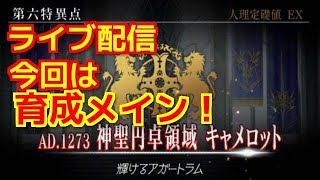 【FGO ライブ配信実況】種火周回してから1部第六特異点神聖円卓領域キャメロットを進めてみる！(ガチャは最後に)※コメントはお手柔らかにお願いします【Fate/Grand Order】