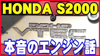 【S2000】買う前に知るべきエンジンの話～VTEC、F20Cはどんなエンジンか語ります