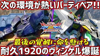 【クロブ】とんでもミサイルの中からパッパラパーなヴィンゲルが突撃！福ニューがいなくなった後は暴れるぜえ!!【ヴィンセントゲルググ】【EXVSXB】