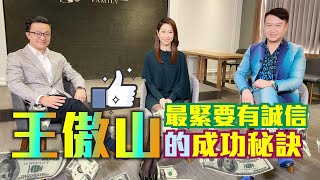 王傲山的成功秘訣！【有几可成】公司管理層、企業創辦人、財金界名人 暢談人生成功之道⭐️！