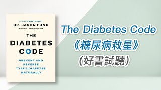 1.糖尿腎病讀書會The Diabetes Code《糖尿病救星》（好書試聽）