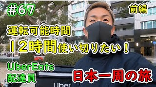 【UberEats配達員】日本一周の旅#67｜運転可能時間12時間を使い切りたい！＠広島稼働｜12時間マン（前編）