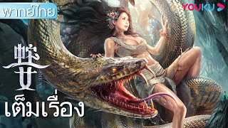 หนังเต็มเรื่องพากย์ไทย | นางพญางู Snake Girl | หนังจีน/หนังแอ็คชั่นไซไฟ | YOUKU