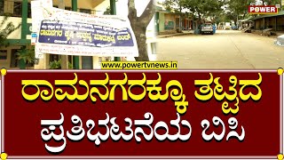 Karnataka Bandh : ರಾಮನಗರಕ್ಕೂ ತಟ್ಟಿದ ಪ್ರತಿಭಟನೆಯ ಬಿಸಿ..! | Ramanagara | Power TV News