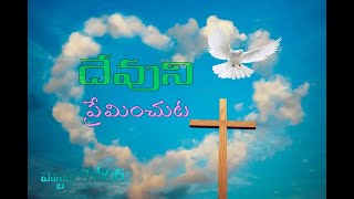 దేవుని ప్రేమించుట by paster peeter ,kothapatnam