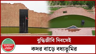 রায়েরবাজার বধ্যভূমিতে বছরজুড়ে অ'পরা'ধের অভয়ারণ্য | Shaheed Buddhijibi | Rayer Bazar