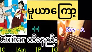 မူယာကြော့ - ဘိုဘို Guitar တီးနည်း